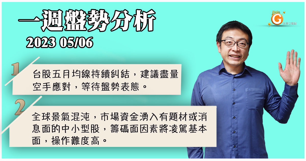 台股五月均線持續糾結，建議盡量空手應對，等待盤勢表態。全球景氣混沌，市場資金湧入有題材或消息面的中小型股，籌碼面因素將凌駕基本面，操作難度高｜盤勢分析｜投資Ｇ觀點