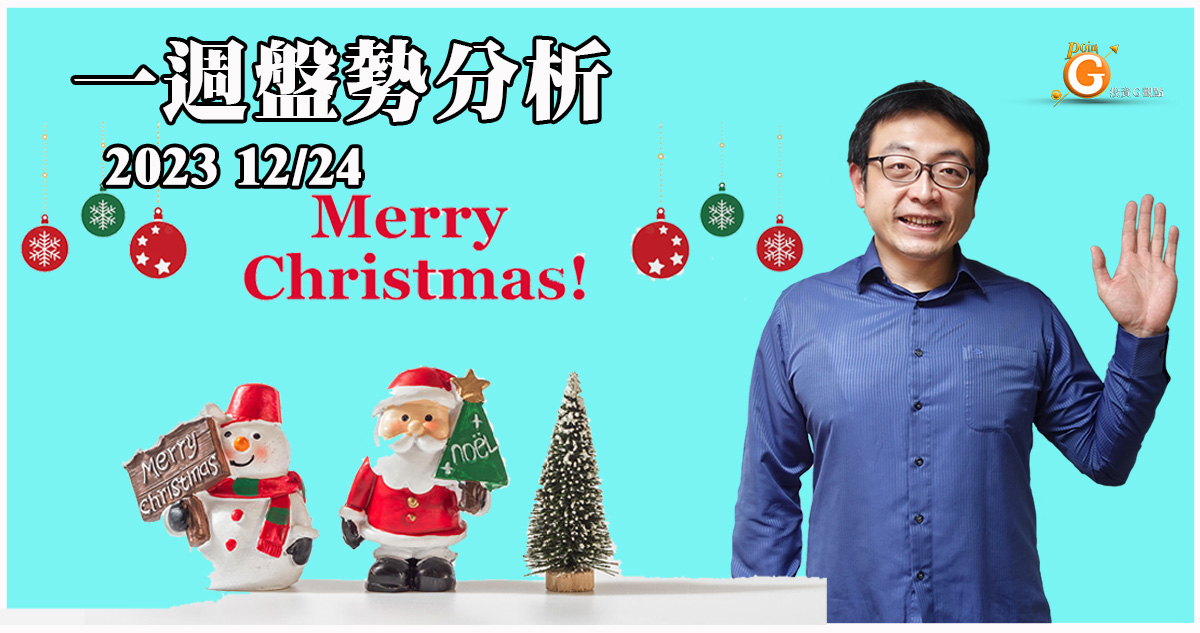 假期效應下，台股呈現量縮格局，總統大選前應控制持股成數。紅海危機帶動歐洲線運價大漲屬短期，長線貨櫃航運仍供過於求；AI PC業者新品上膛，仍需時間發酵，宜多看少做，指標股宏碁、華碩、仁寶。｜投資Ｇ觀點