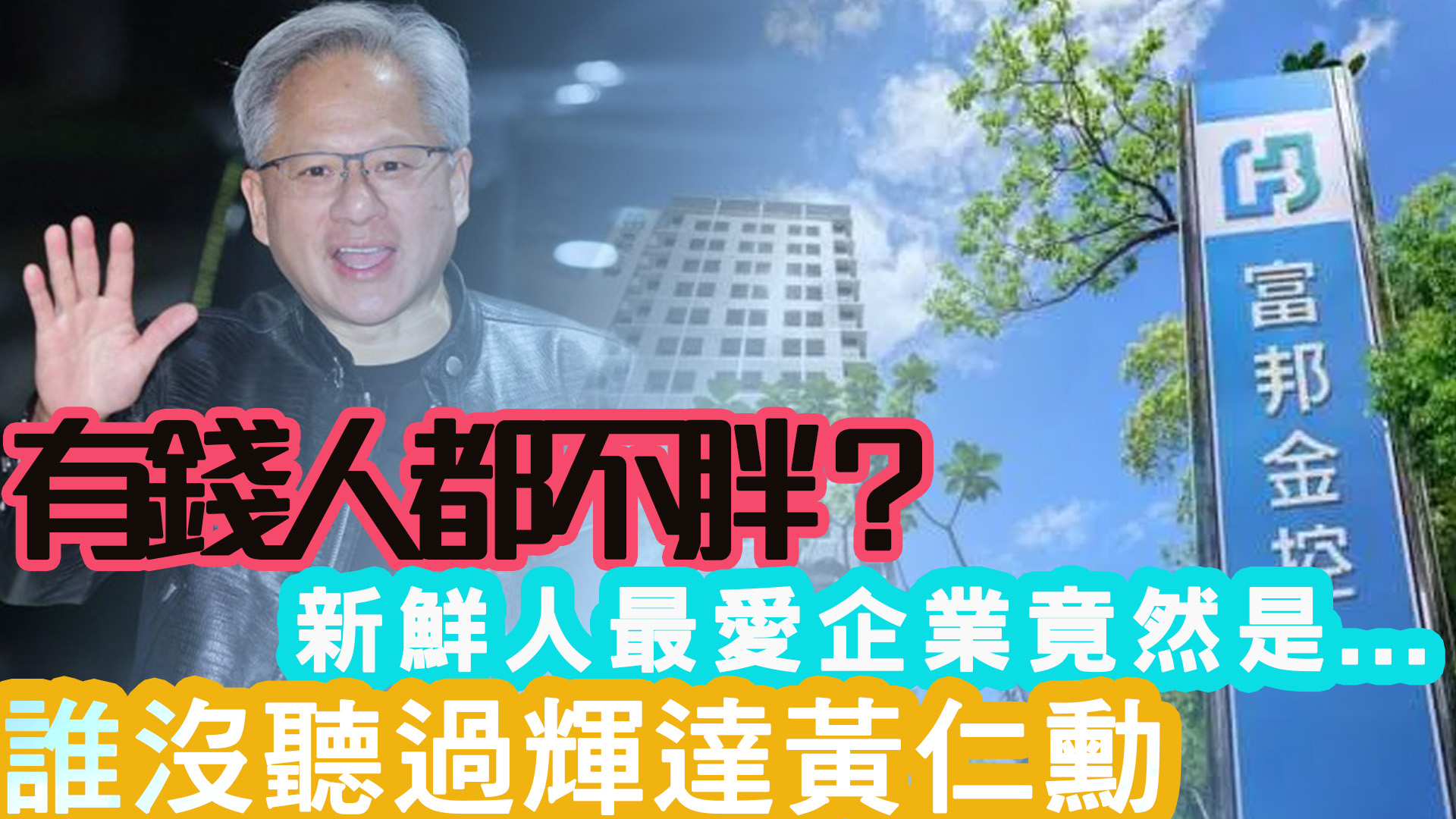 有錢人都不會變胖嗎？新鮮人最愛企業竟然是....誰沒聽過輝達黃仁勳｜投資Ｇ觀點｜Ｇ觀點看財經