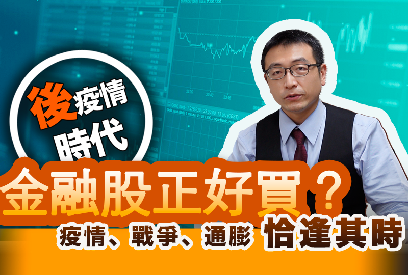 後疫情時代金融股正好買？疫情、 戰爭、 通膨 恰逢其時，來的剛剛好？！