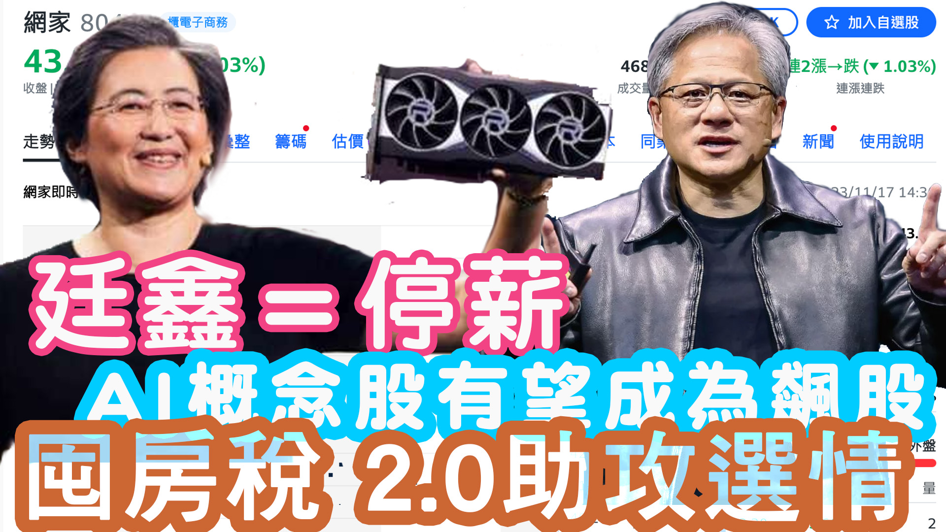 廷鑫＝停薪！7 AI概念股有望成為飆股？ 囤房稅 2.0助攻選情｜投資Ｇ觀點｜Ｇ觀點看財經