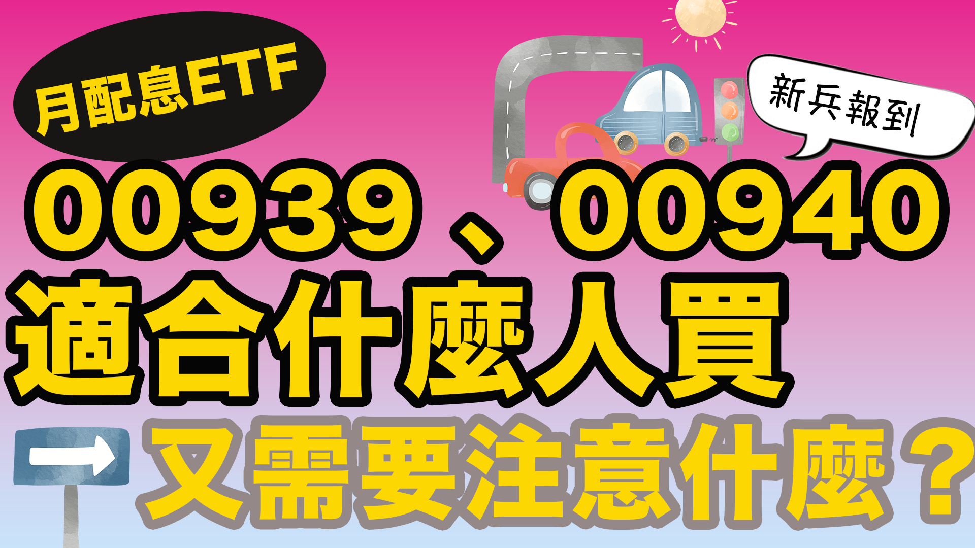 月配息ETF 00939、00940新兵報到！適合什麼人買？又需要注意什麼呢？｜投資Ｇ觀點