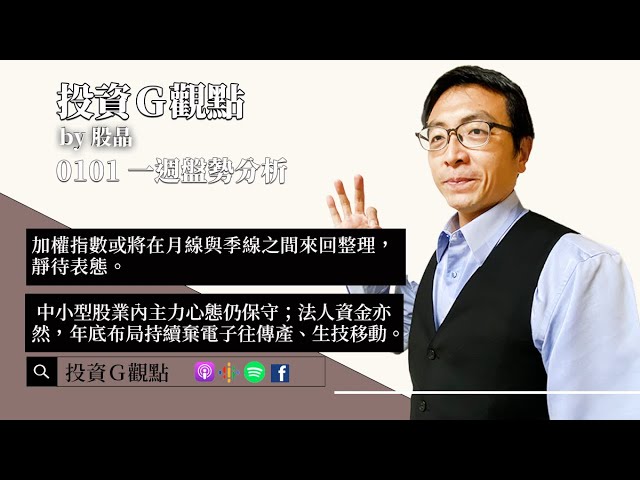 加權指數或將在月線與季線之間來回整理，靜待表態。中小型股業內主力心態仍保守；法人資金亦然，年底布局持續棄電子往傳產、生技移動｜投資Ｇ觀點｜一週盤勢分析