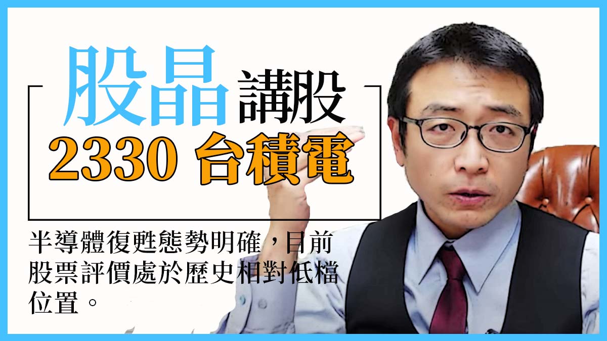 2330台積電｜非凡的企業、平凡的股價。半導體復甦態勢明確，目前股票評價處於歷史相對低檔位置。拜習會後中美關係暫停落底，台灣政治風險降低，有望促使外資認錯回補。｜股晶講股｜投資Ｇ觀點