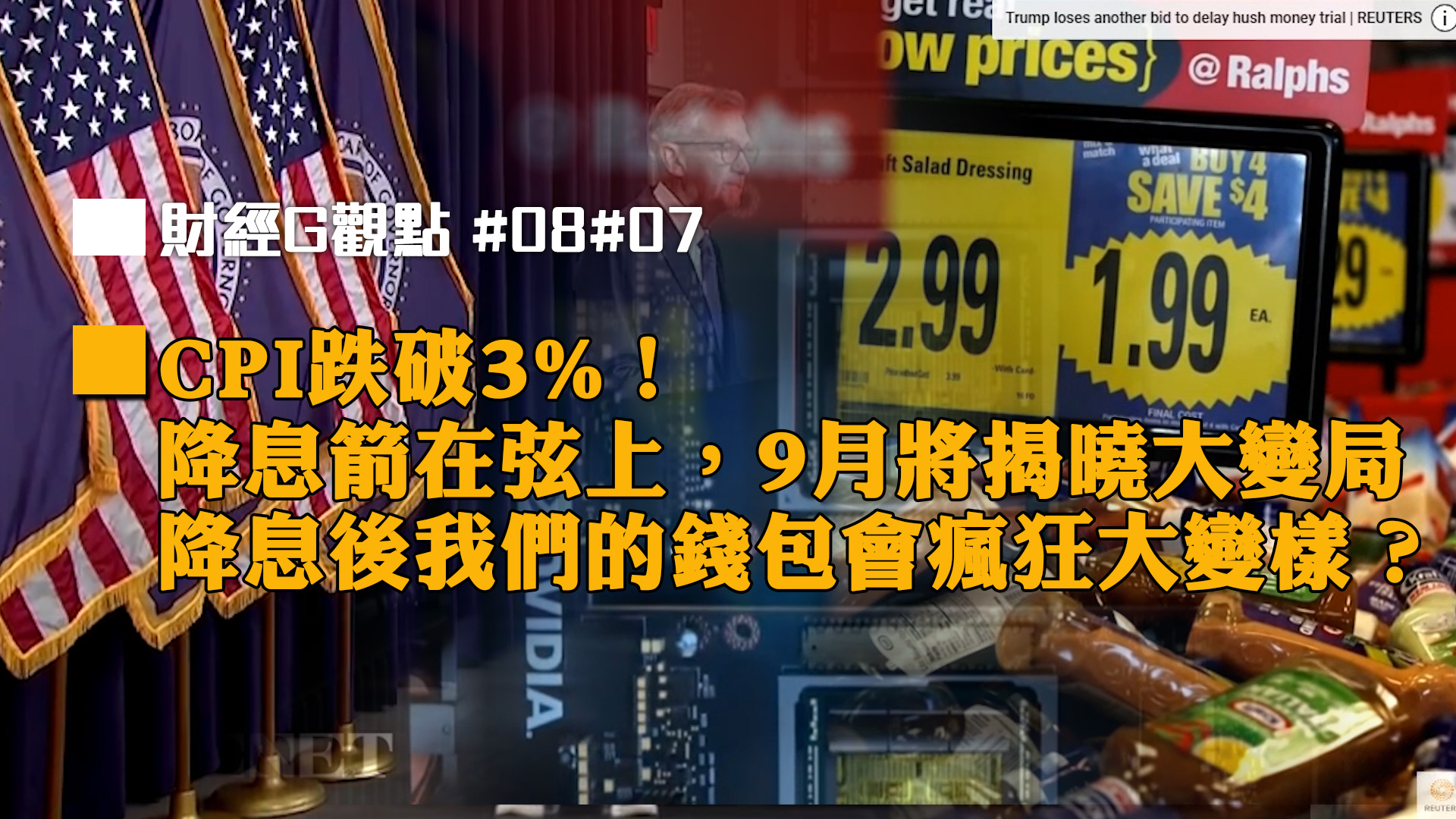 CPI跌破3%！降息箭在弦上，9月6日將揭曉大變局，降息後我們的錢包會瘋狂大變樣？