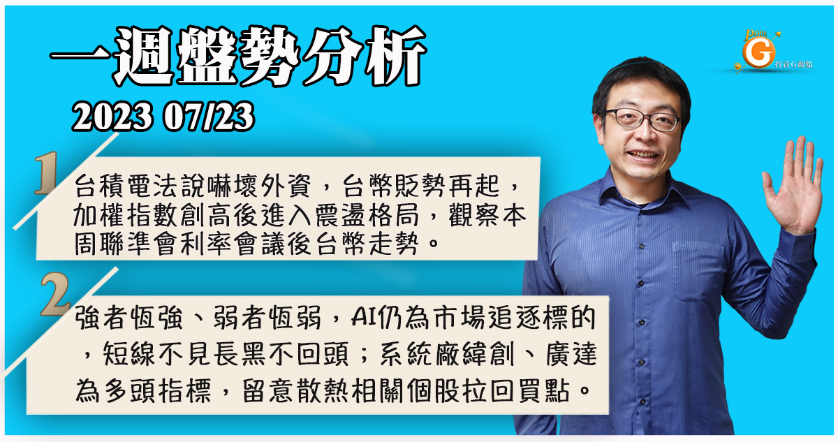 台積電法說嚇壞外資，觀察本周聯準會利率會議後台幣走勢。強者恆強、弱者恆弱，AI仍為市場追逐標的，短線不見長黑不回頭；系統廠緯創、廣達為多頭指標，留意散熱相關個股拉回買點。｜盤勢分析｜投資Ｇ觀點