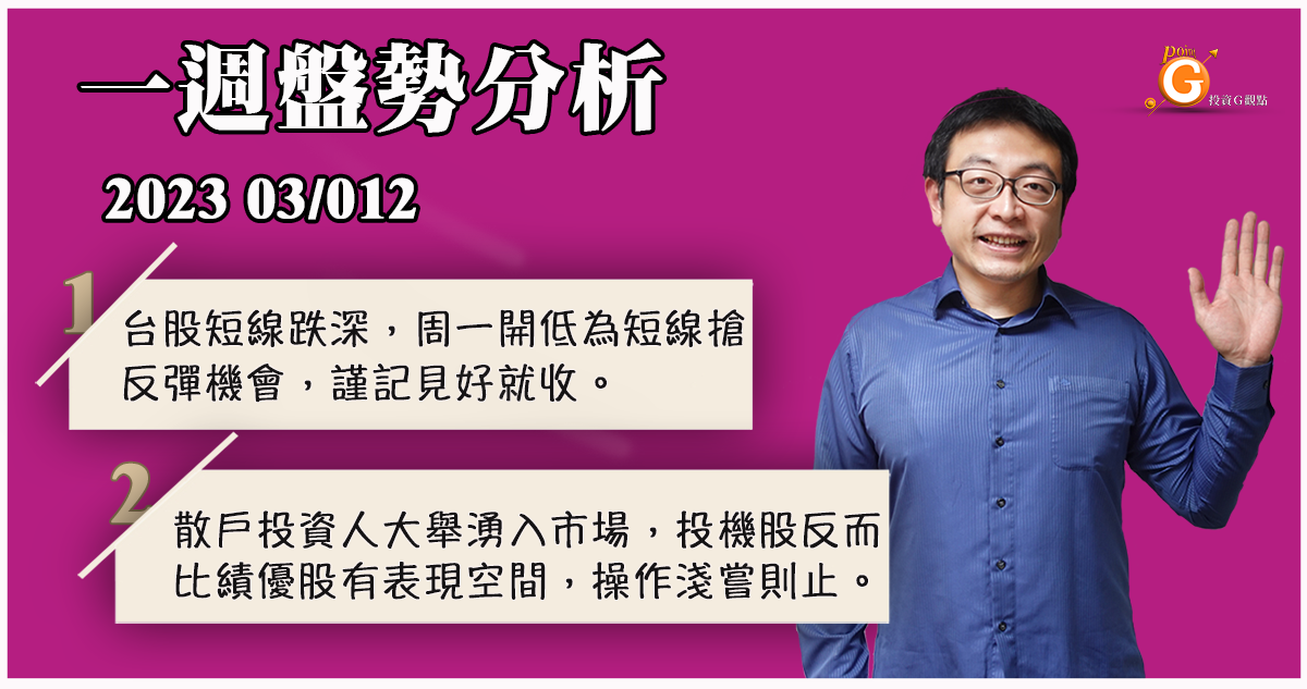 台股短線跌深，周一開低為短線搶反彈機會，謹記見好就收。散戶投資人大舉湧入市場，投機股反而比績優股有表現空間，操作淺嘗則止。貨櫃股高殖利率題材建議短線操作，長相廝守恐難成正果。 ｜投資Ｇ觀點｜股晶