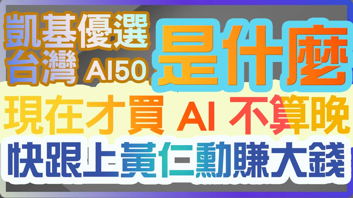 #AI ETF 現在才買AI已經太晚？沒跟上黃仁勳的腳步就賺不到錢？凱基優選台灣AI50 ETF，到底葫蘆裡賣什麼藥？｜投資Ｇ觀點｜Ｇ觀點看財經