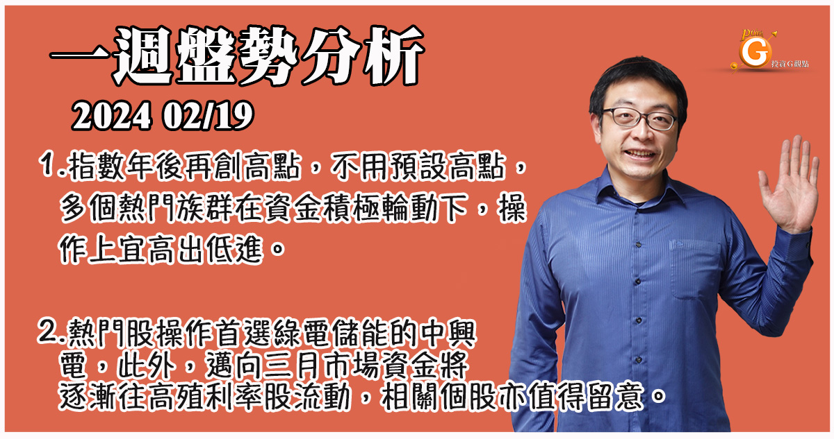 指數年後再創高點，不用預設高點，熱門族群在資金積極輪動下，操作上宜高出低進。熱門股操作首選綠電儲能的中興電，此外，邁向三月市場資金將逐漸往高殖利率股流動，相關個股亦值得留意｜一週盤勢分析｜投資Ｇ觀點