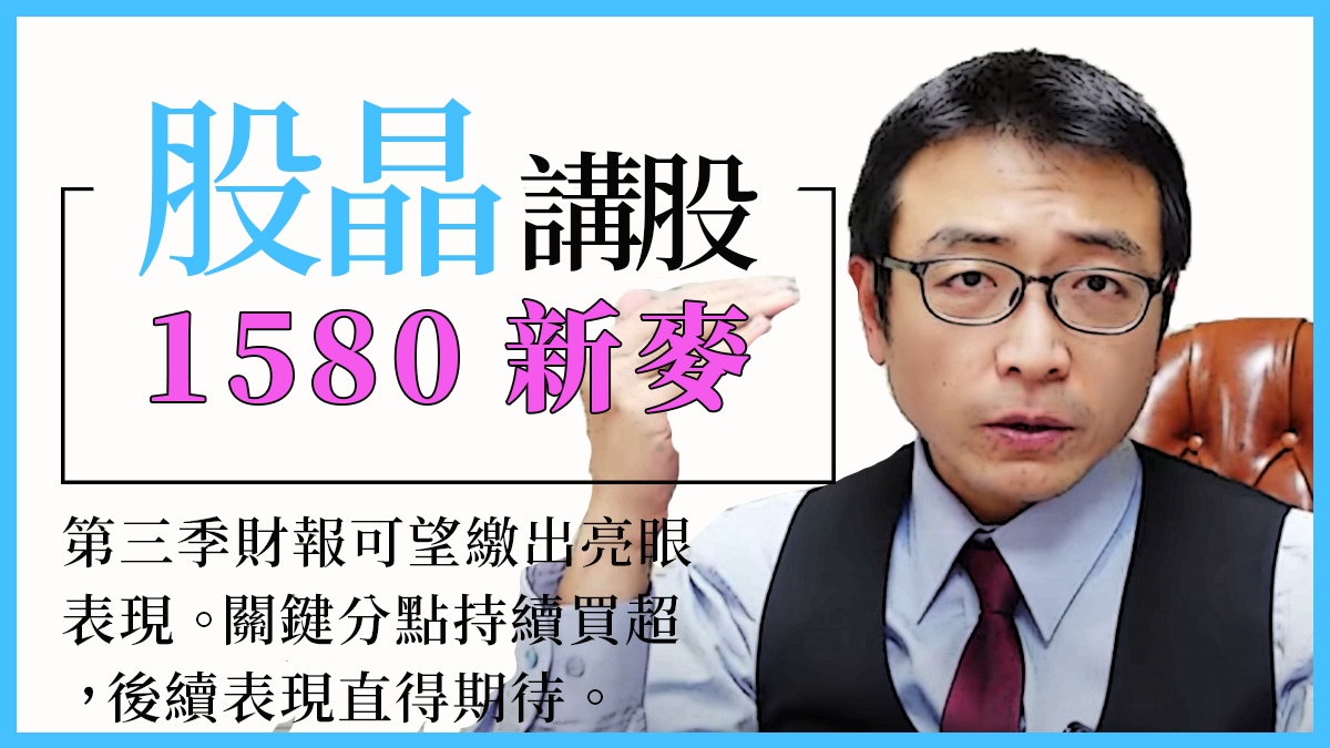 1580新麥｜第三季財報可望繳出亮眼表現。關鍵分點持續買超，後續表現直得期待。主力市場在中國，解封後長線榮景可期。｜股晶講股｜投資Ｇ觀點