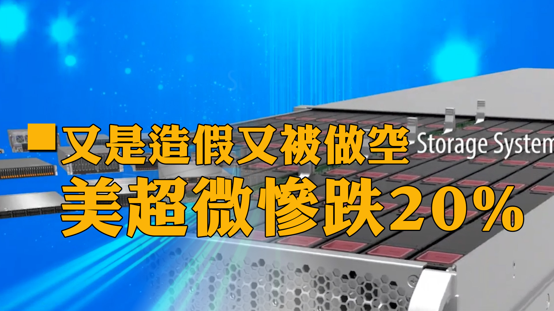 又是造假、又被做空 美超微慘跌20%｜投資Ｇ觀點｜Ｇ觀點看財經