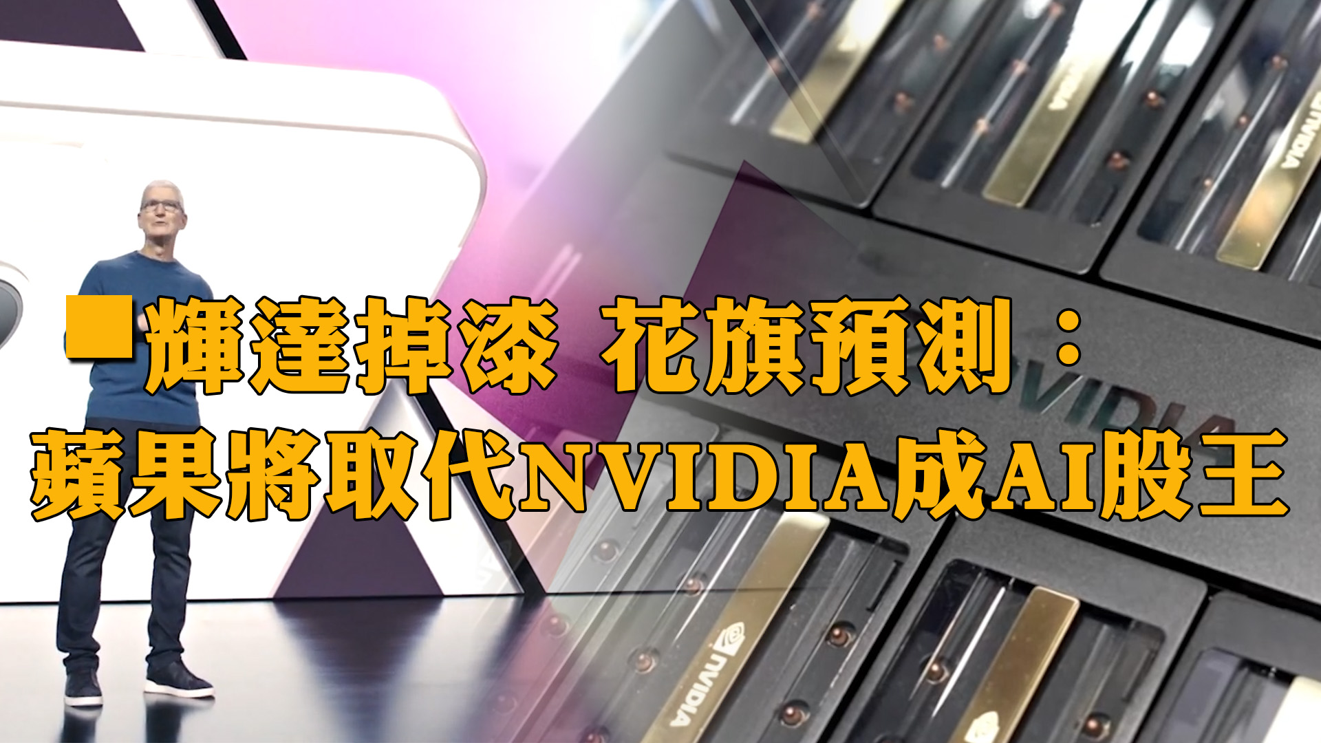 輝達掉漆 花旗預測：蘋果將取代NVIDIA成AI股王！｜投資Ｇ觀點｜Ｇ觀點看財經