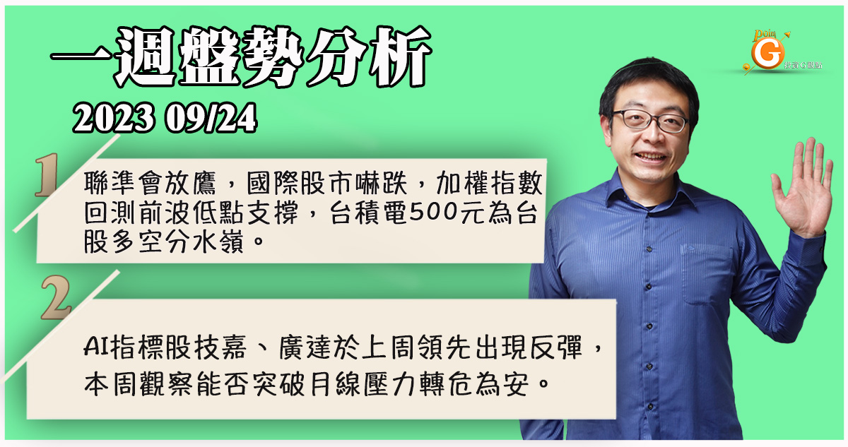 聯準會放鷹，國際股市嚇跌，加權指數回測前波低點支撐，台積電500元為台股多空分水嶺。AI指標股技嘉、廣達於上周領先出現反彈，本周觀察能否突破月線壓力轉危為安。｜投資Ｇ觀點