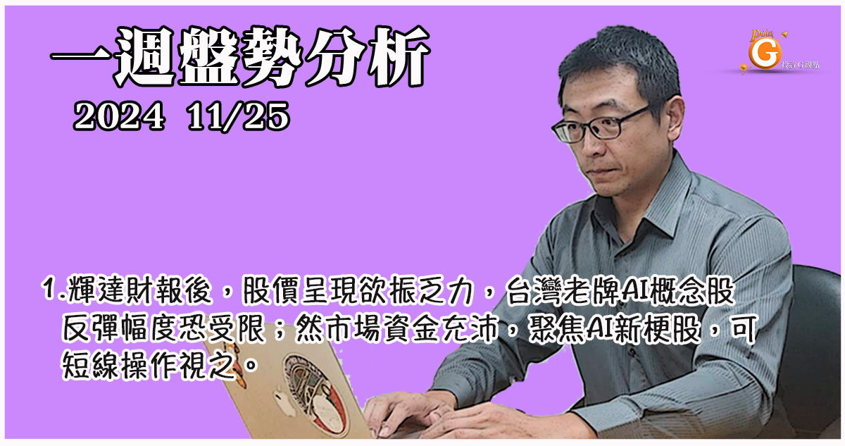 輝達財報後，股價欲振乏力，台灣老牌AI概念股反彈幅度受限；聚焦AI新梗股，可短線操作視之。現階段美股仍為投資首選，其中傳產金融優於科技股，道瓊指數標準多頭排列，有機會創高演出。｜投資Ｇ觀點