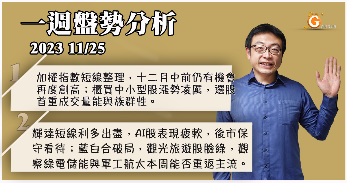 十二月中前仍有機會再度創高；櫃買中小型股漲勢凌厲，首重成交量能與族群性。輝達短線利多出盡，AI股疲軟，後市仍保守看待；藍白合破局，觀光旅遊股臉綠，觀察綠電儲能與軍工航太本周能否重返主流。｜投資Ｇ觀點