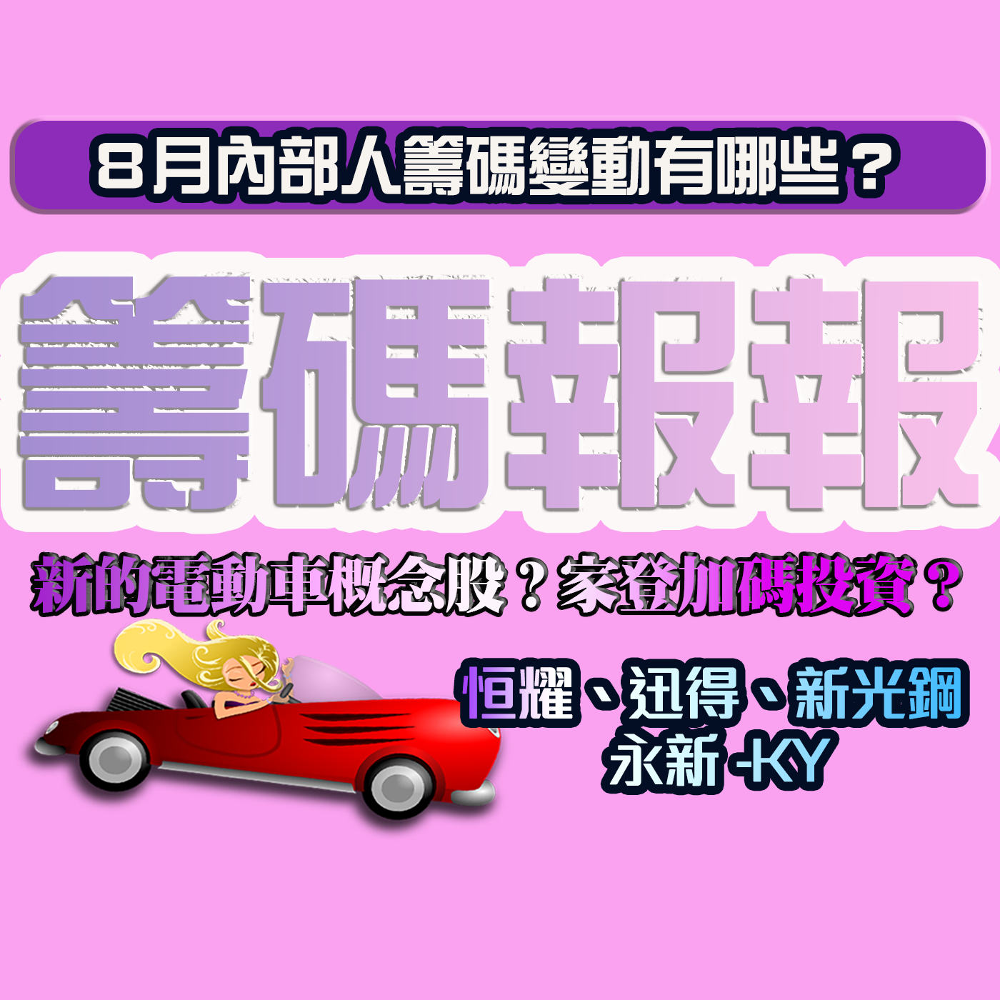 籌碼報報 8月內部人籌碼異動｜新的電動車概念股？家登加碼投資？恒耀、迅得、新光鋼、永新-KY｜投資Ｇ觀點