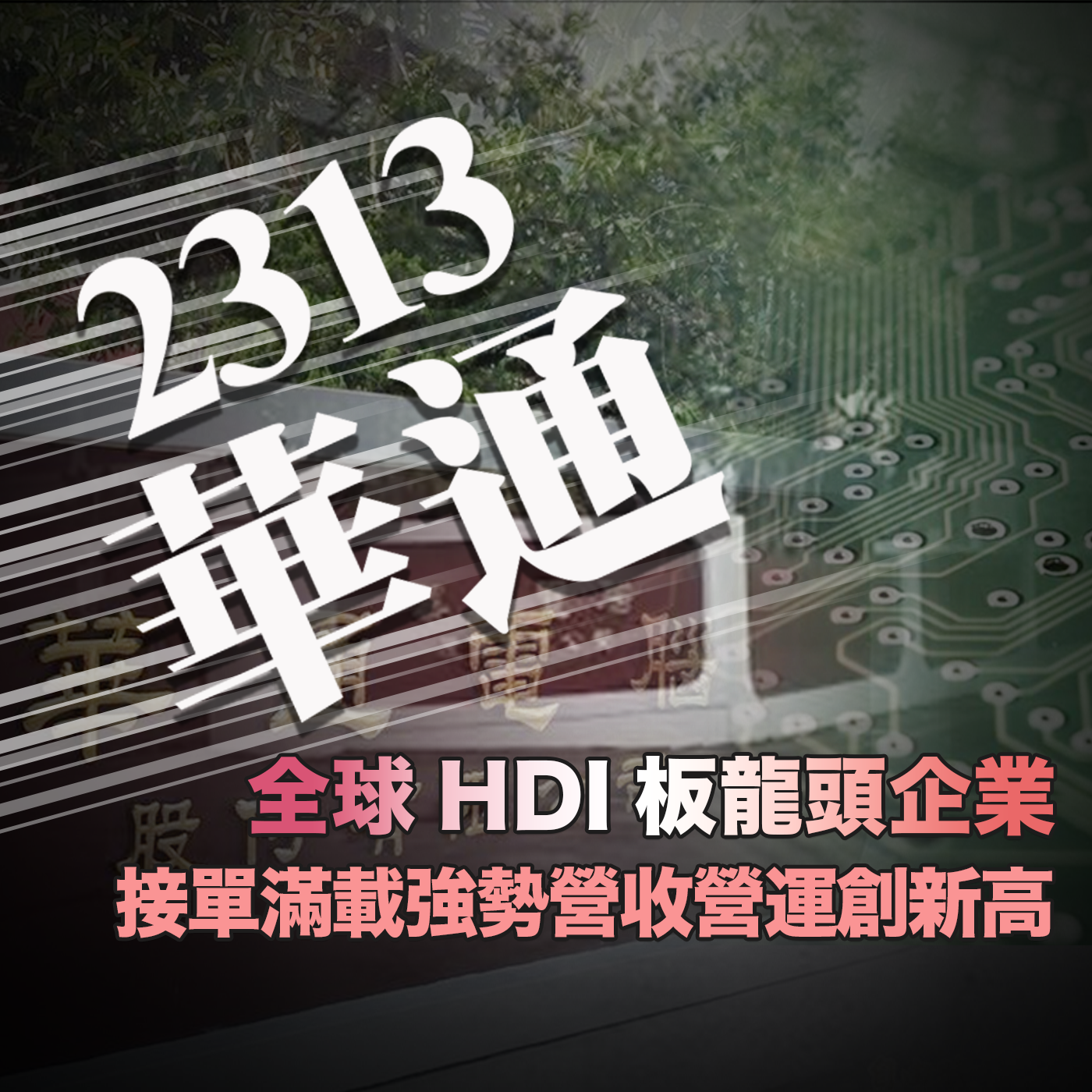 2313華通 全球HDI板龍頭企業 接單率滿載不受景氣影響的強勢企業｜投資Ｇ觀點