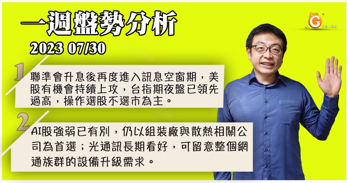 聯準會升息後進入訊息空窗期，美股有機會上攻，台指期夜盤領先過高，後續不預設高點，選股不選市。AI股強弱有別，以組裝廠與散熱相關公司為首選；光通訊長期看好，留意網通族群的設備升級。｜盤勢分析｜投資Ｇ觀點