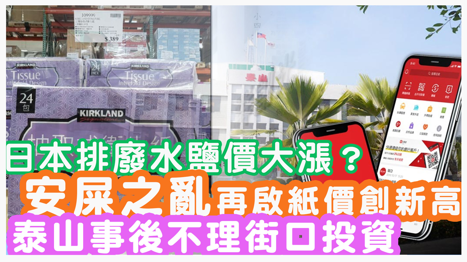 日本排廢鹽價大漲？安屎之亂再啟紙價創新高？泰山事後不理街口投資如何？｜投資Ｇ觀點｜Ｇ觀點看財經