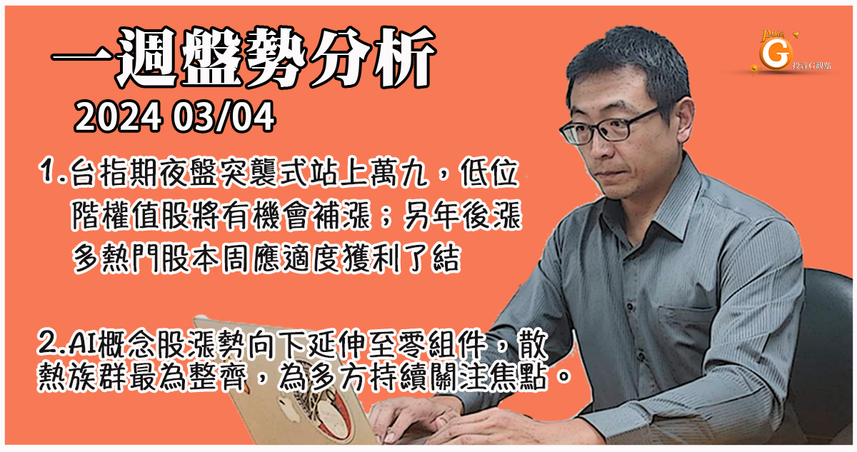 台指期夜盤突襲式站上萬九，低位階權值股將有機會補漲；另年後漲多熱門股本周應適度獲利了結。AI概念股漲勢向下延伸至零組件，散熱族群最為整齊，為多方持續關注焦點。｜一週盤勢分析｜投資Ｇ觀點