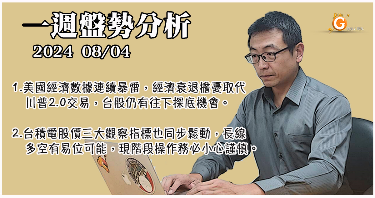 美國經濟數據連續暴雷，經濟衰退擔憂取代川普2.0交易，台股仍有往下探底機會。台積電股價三大觀察指標也同步鬆動，長線多空有易位可能，現階段操作務必小心謹慎。｜投資Ｇ觀點