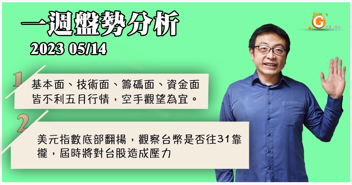 當前基本面、技術面、籌碼面、資金面皆不利五月行情發展，空手觀望為宜。 美元指數底部翻揚，觀察台幣是否往31靠攏，屆時將對台股造成壓力。｜盤勢分析｜投資Ｇ觀點