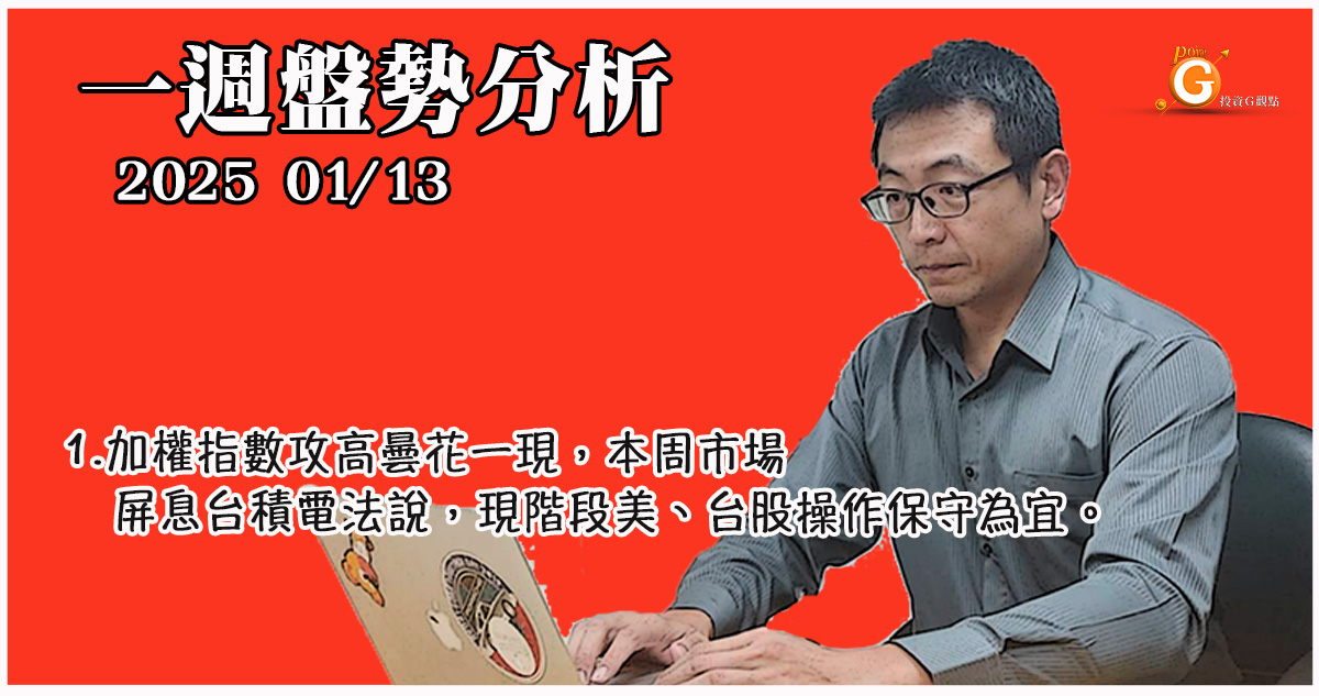 加權指數攻高曇花一現，本周市場屏息台積電法說，現階段美、台股操作保守為宜。選股不選市，高殖利率個股在逆境中仍有韌性，請密切留意G觀點頻道。｜投資Ｇ觀點