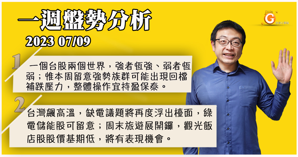 一個台股兩個世界，強者恆強弱者恆弱；留意強勢族群可能出現回檔補跌壓力。 台灣飆高溫，缺電議題浮出檯面，綠電儲能股可留意；周末旅遊展開鑼，觀光飯店股股價基期低，有表現機會｜盤勢分析｜投資Ｇ觀點