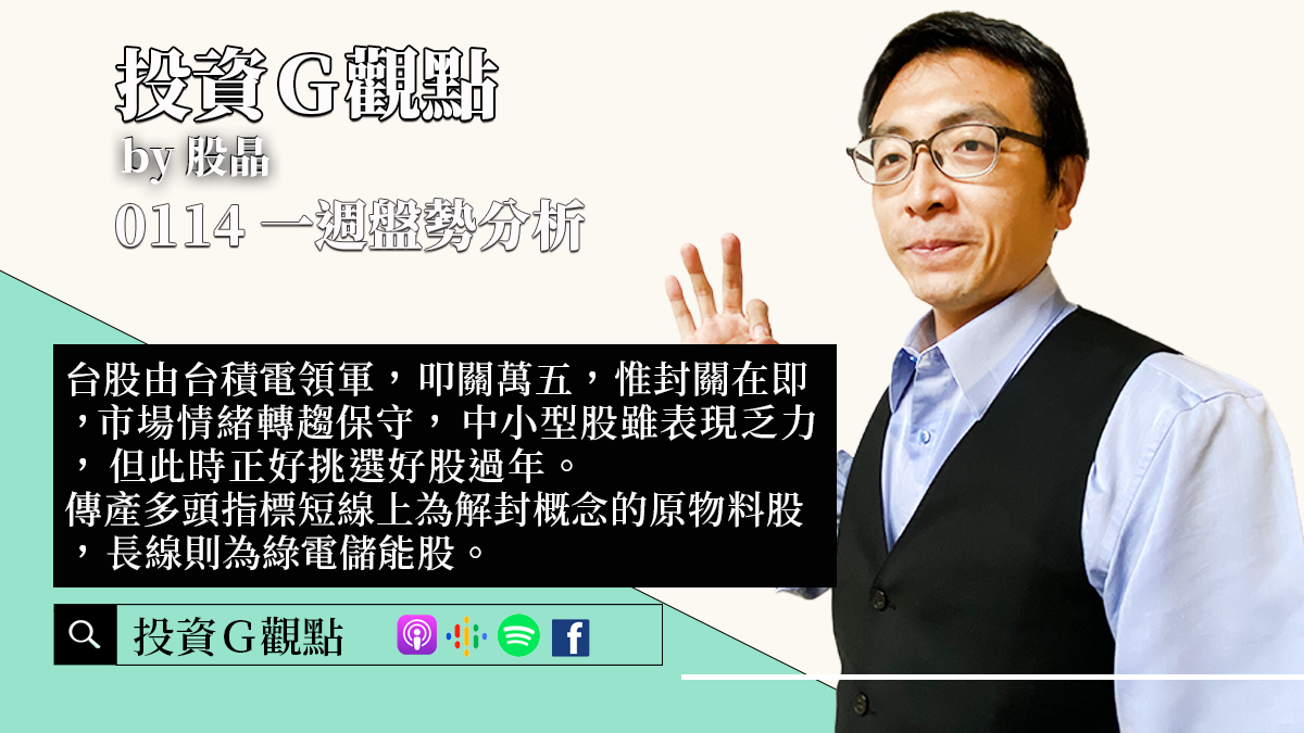 台股由台積電領軍叩關萬五，封關在即，市場轉趨保守，中小型股表現乏力，但正好挑選好股過年。電子多頭指標為半導體族群，特別是去年跌深的消費性電子相關，有機會在年後資金歸隊下續航 ｜投資Ｇ觀點｜一週盤勢分析