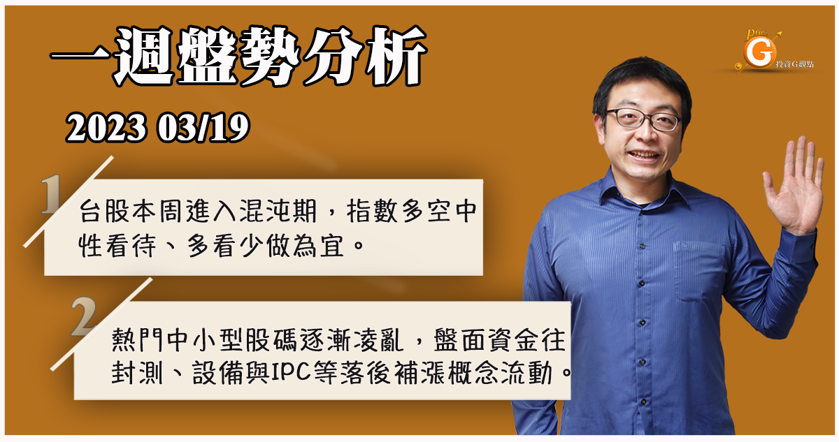 台股進入混沌期，指數多空中性看待、多看少做為宜。熱門中小型股籌碼凌亂，盤面資金往封測、設備與IPC等落後補漲概念流動。金融股低評價原因終於水落石出，國際利空難止調影響投資信心。 ｜投資Ｇ觀點｜股晶