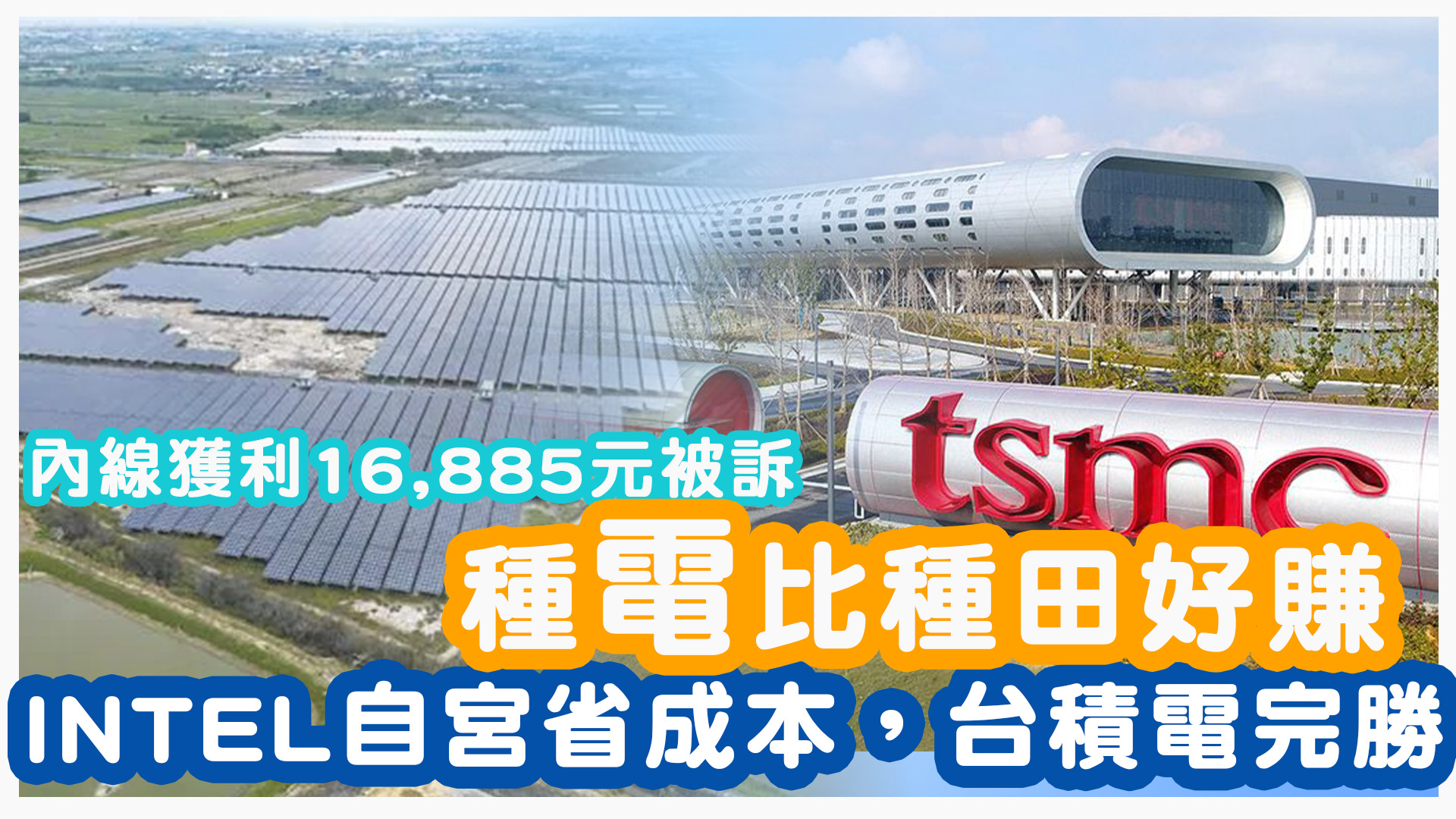 高端內線獲利16,885元被訴是活該？種「電」比種田好賺，！INTEL自宮省成本，台積電大獲全勝｜投資Ｇ觀點｜Ｇ觀點看財經