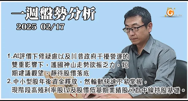 AI評價下修疑慮以及川普政府干擾營運的雙重影響下，護國神山走勢欲振乏力，短期建議觀望，靜待股價落底。 2.中小型股年後資金釋放，然輪動快速不易掌握，現階段高殖利率股以及股價低基期業績股可為中線持股基礎。