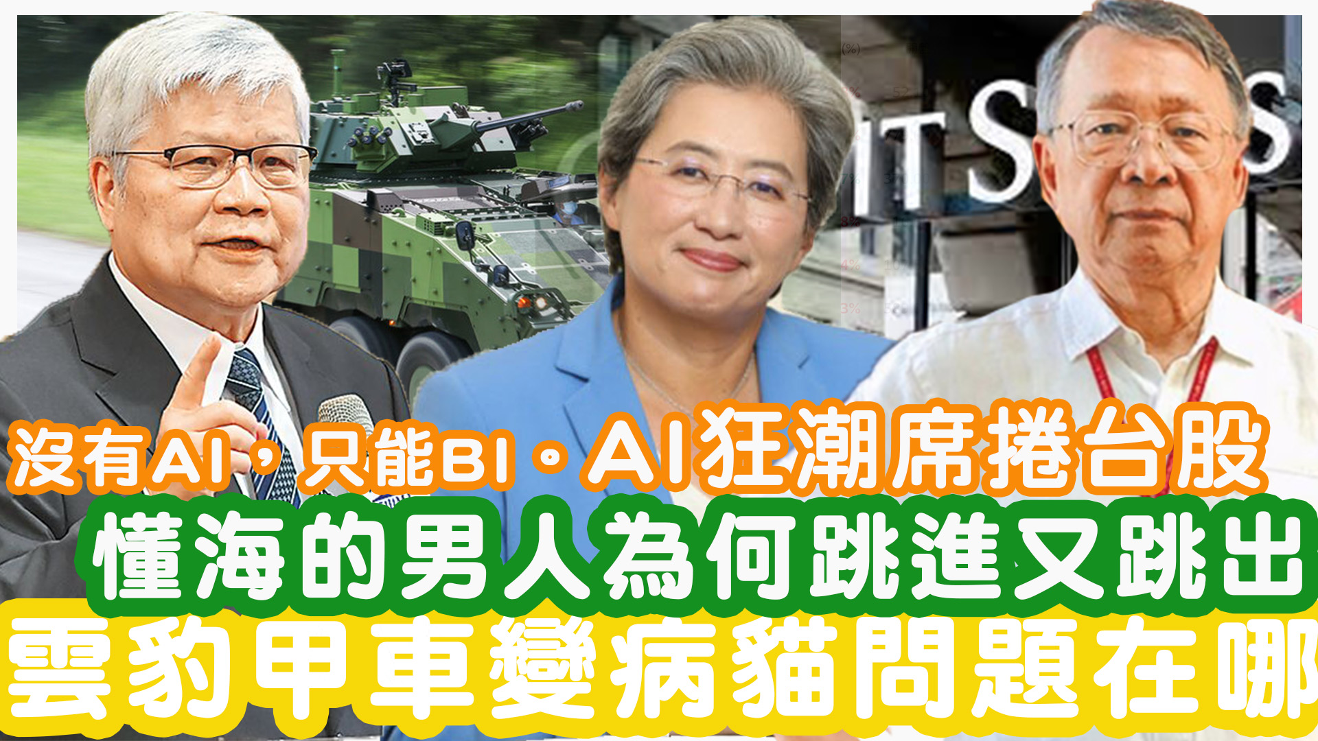 沒有AI，只能BI。AI狂潮席捲台股 懂海的男人掉進又跳出意欲何為？ 雲豹甲車變病貓到底問題在哪？