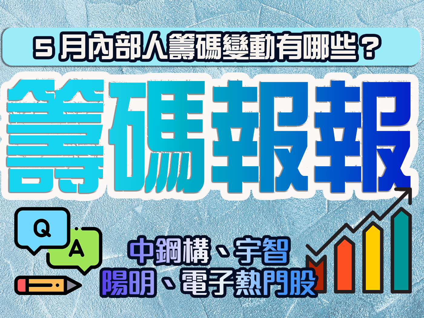 籌碼報報 內部人籌碼5月異動 – 中鋼構、宇智、陽明、電子熱門股