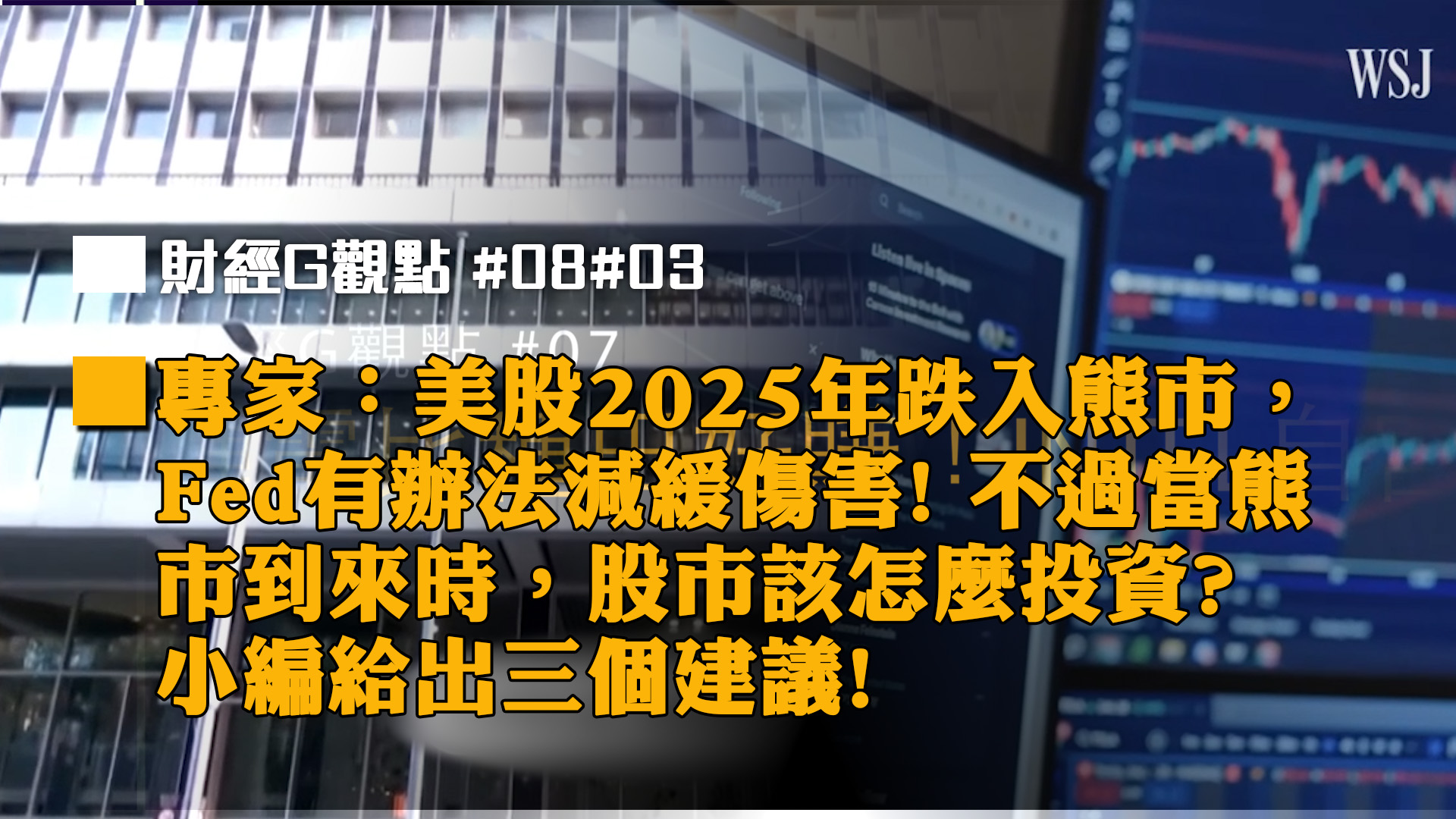 專家：美股2025年跌入熊市，Fed有辦法減緩傷害! 不過當熊市到來時，股市該怎麼投資? 小編給出三個建議!｜投資Ｇ觀點｜Ｇ觀點看財經