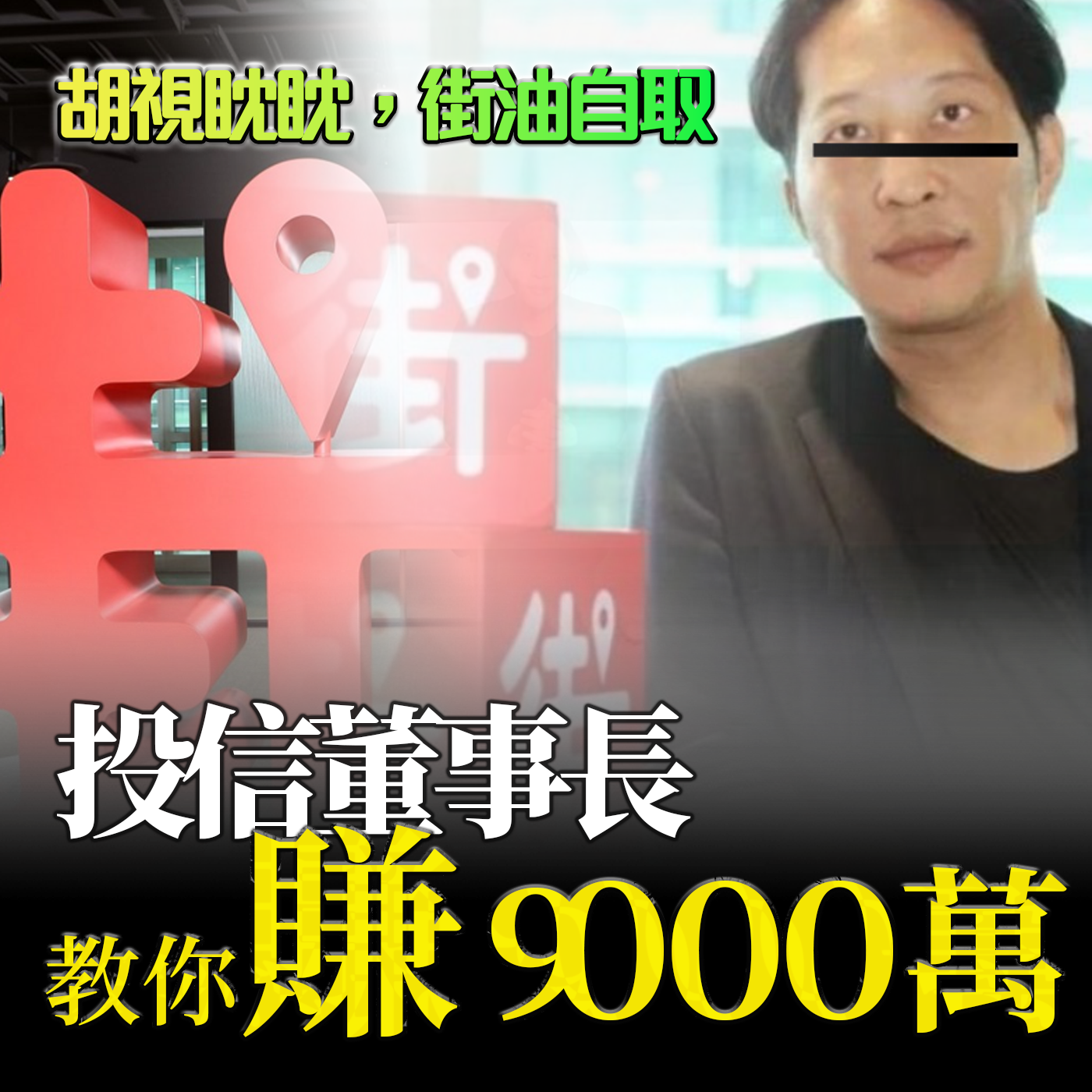 投信董事長胡亦嘉教你如何賺9000萬！街口支付原來這麼好用｜投資Ｇ觀點