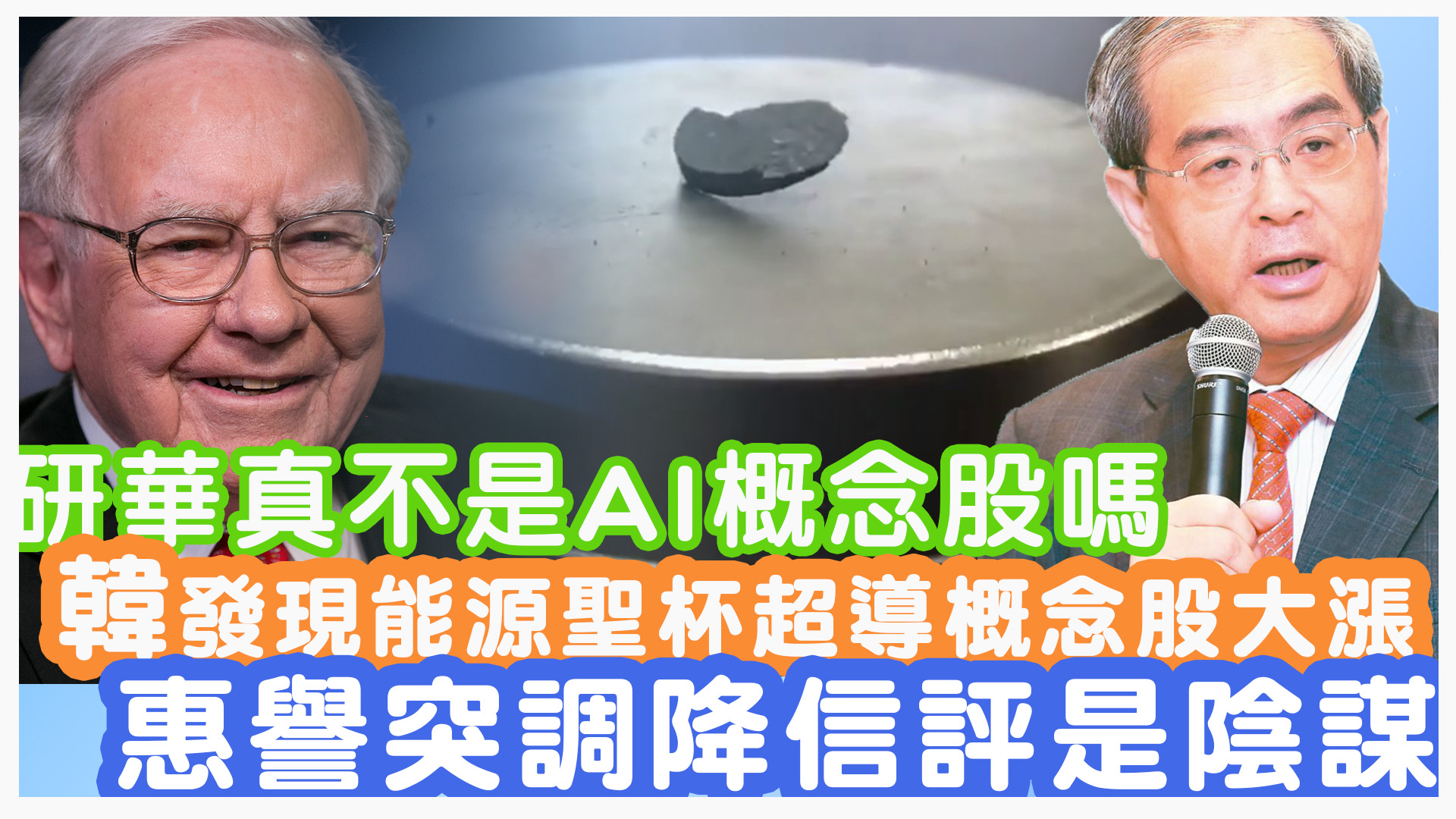 研華真不是AI概念股嗎？韓國發現能源聖杯超導概念股大漲惠譽突調降信評是陰謀？｜投資Ｇ觀點｜Ｇ觀點看財經