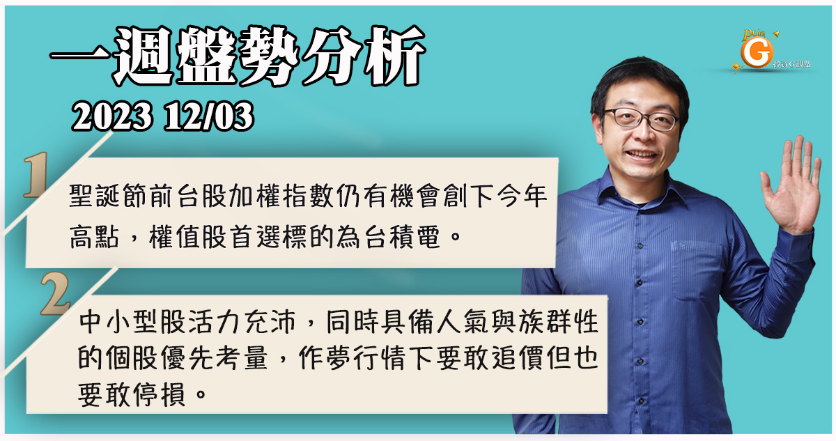 聖誕節前台股加權指數仍有機會創下今年高點，權值股首選標的為台積電。中小型股活力充沛，同時具備人氣與族群性的個股優先考量，作夢行情下要敢追價但也要敢停損。｜投資Ｇ觀點