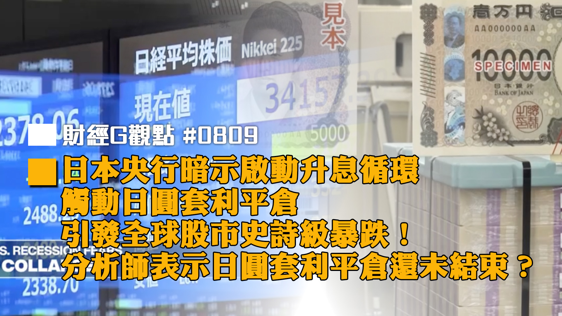 日本央行暗示啟動升息循環，觸動日圓套利平倉，引發全球股市史詩級暴跌！ 分析師表示日圓套利平倉還未結束？！｜投資Ｇ觀點｜Ｇ觀點看財經