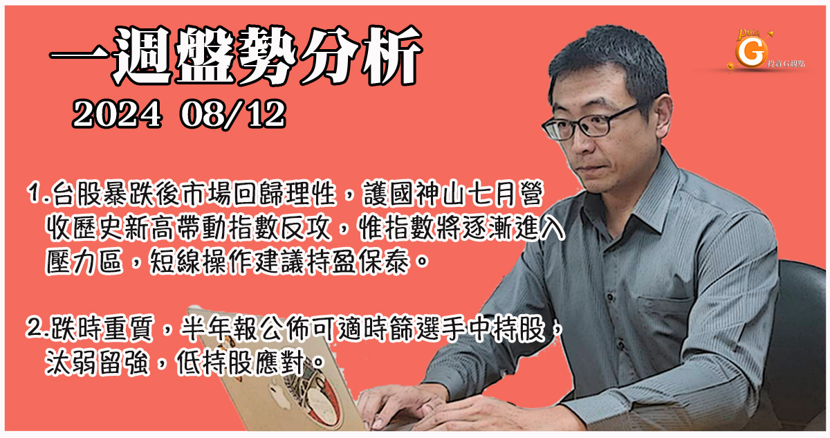 台股暴跌後市場回歸理性，護國神山七月營收歷史新高帶動指數反攻，惟指數將逐漸進入壓力區，短線操作建議持盈保泰。跌時重質，半年報公佈可適時篩選手中持股，汰弱留強，低持股應對｜投資Ｇ觀點