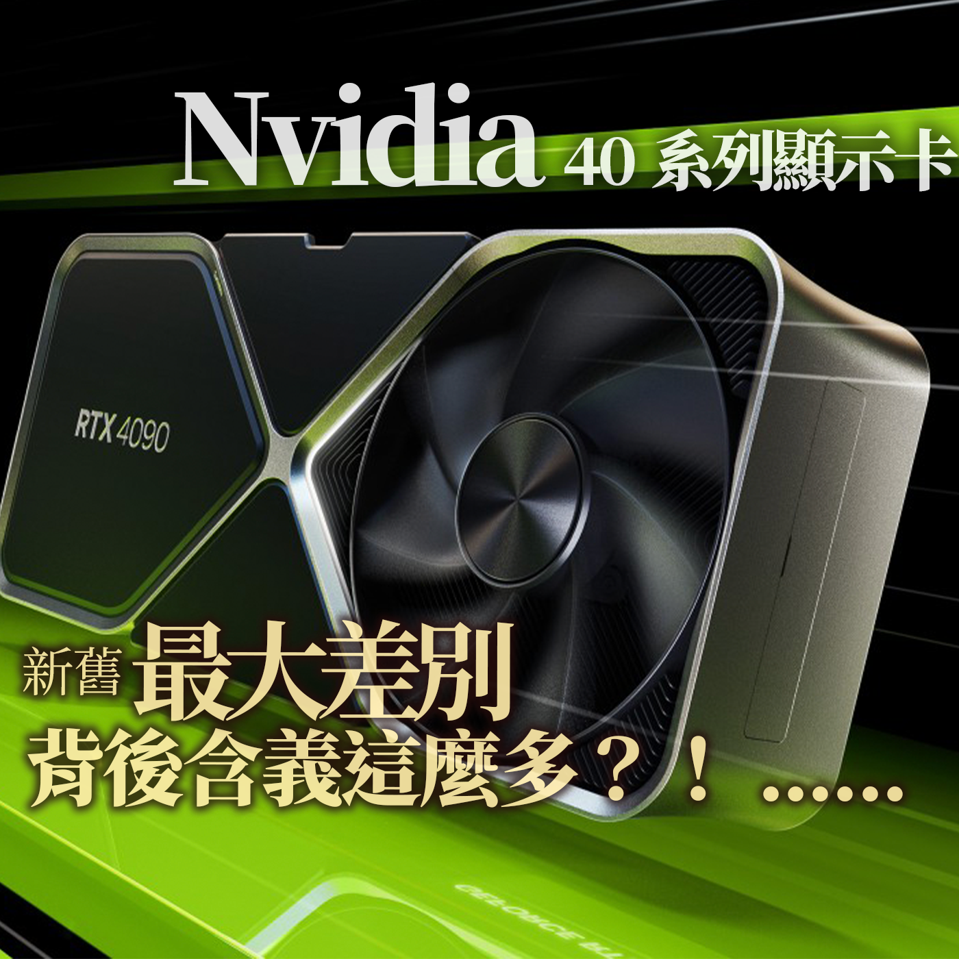 Nvidia 40系列顯示卡新舊最大差別在哪？背後含義竟然這麼多？投資Ｇ觀點