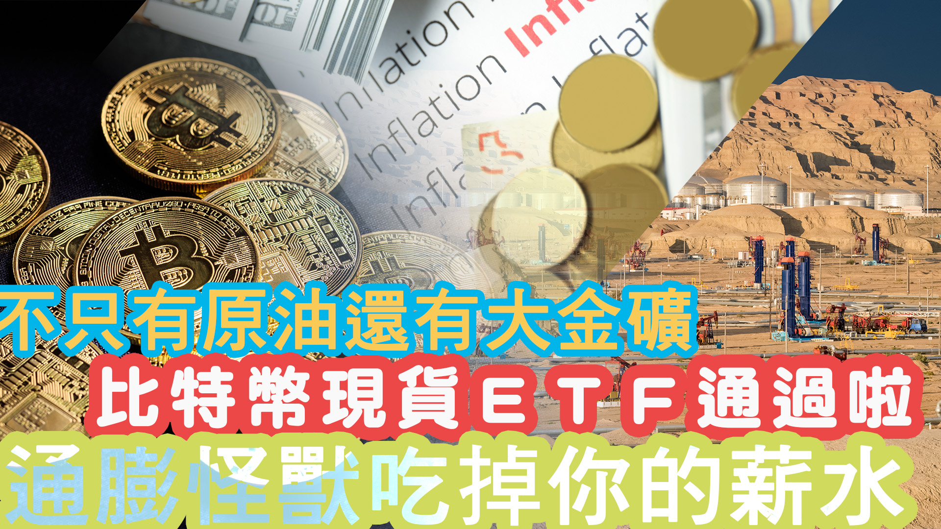 不只有原油還有大金礦。比特幣現貨ETF通過啦！通膨怪獸吃掉了你的薪水｜投資Ｇ觀點｜Ｇ觀點看財經