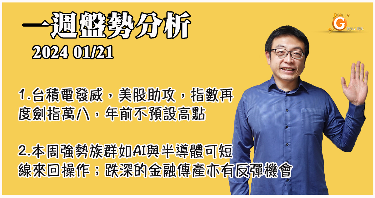 台積電發威，美股助攻，指數再度劍指萬八，年前不預設高點。本周強勢族群如AI與半導體可短線來回操作；跌深的金融傳產亦有反彈機會｜一週盤勢分析｜投資Ｇ觀點