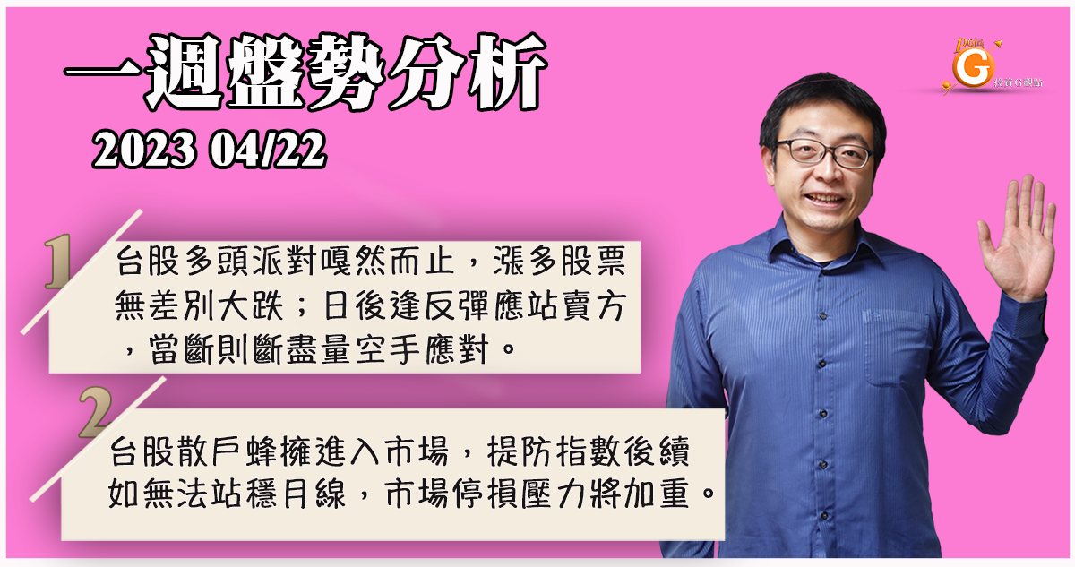 台股多頭派對嘎然而止，漲多股票無差別大跌；日後逢反彈應站賣方，當斷則斷盡量空手應對。 台股散戶蜂擁進入市場，提防指數後續如無法站穩月線，市場停損壓力將加重。｜盤勢分析｜投資Ｇ觀點