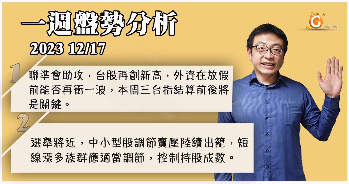 聯準會助攻，台股再創新高，外資在放假前能否再衝一波，本周三台指結算前後將是關鍵。選舉將近，中小型股調節賣壓陸續出籠，短線漲多族群應適當調節，控制持股成數｜盤勢分析｜投資Ｇ觀點