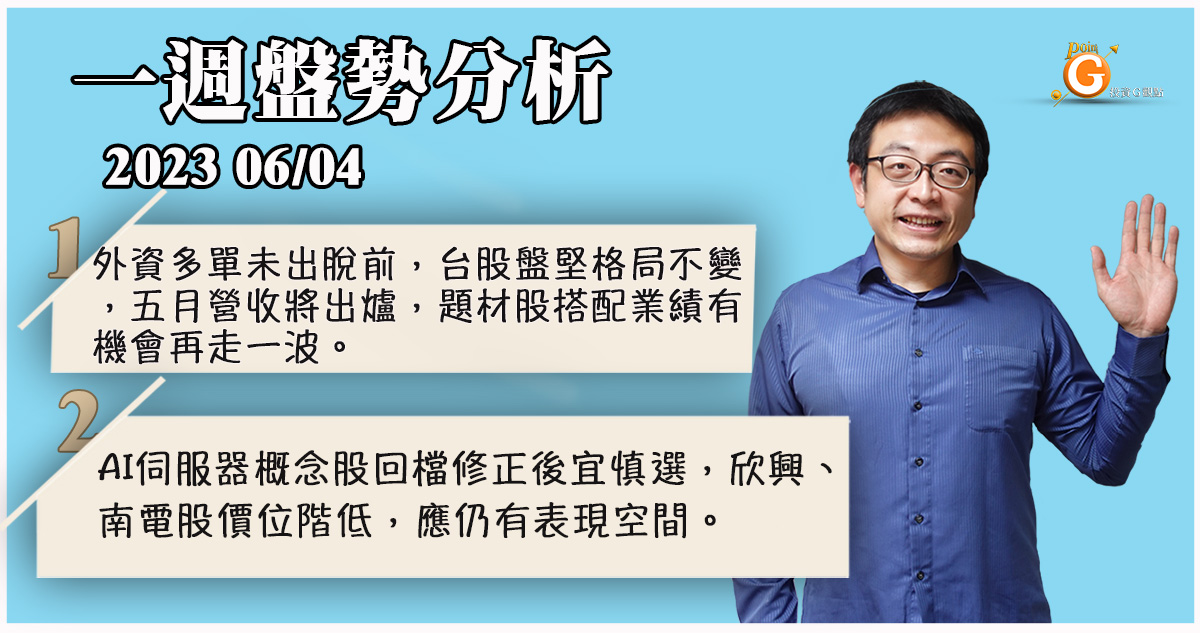 外資多單未出脫前，台股盤堅格局不變，五月營收將出爐，題材股搭配業績有機會再走一波。 AI伺服器概念股回檔修正後宜慎選，欣興、南電股價位階低，應仍有表現空間｜盤勢分析｜投資Ｇ觀點