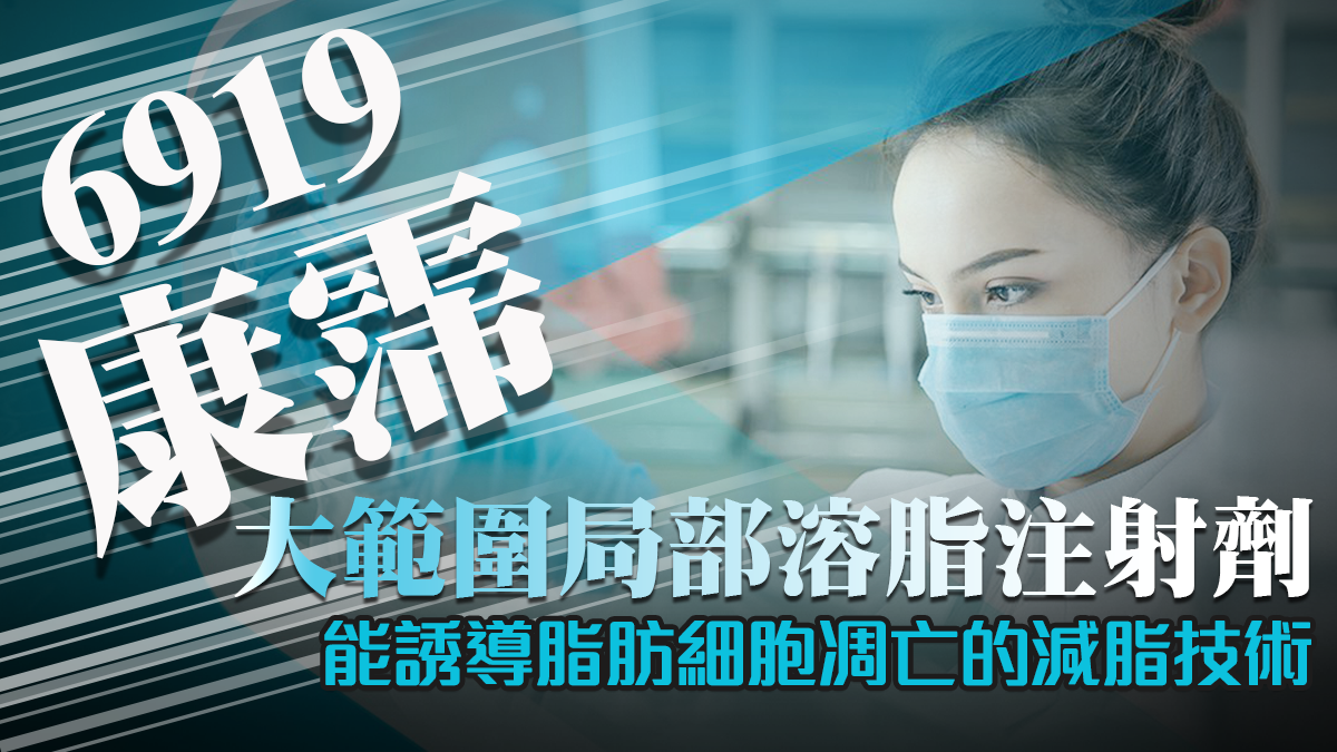 6919康霈 大範圍局部溶脂注射劑，能誘導脂肪細胞凋亡的減脂技術｜熱門股快報｜投資Ｇ觀點