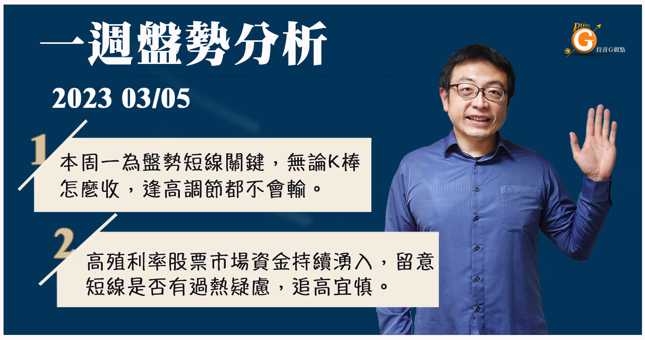 本周一為盤勢短線關鍵，無論K棒怎麼收，逢高調節都不會輸。 高殖利率股票市場資金持續湧入，留意短線是否有過熱疑慮，追高宜慎。｜投資Ｇ觀點｜股晶