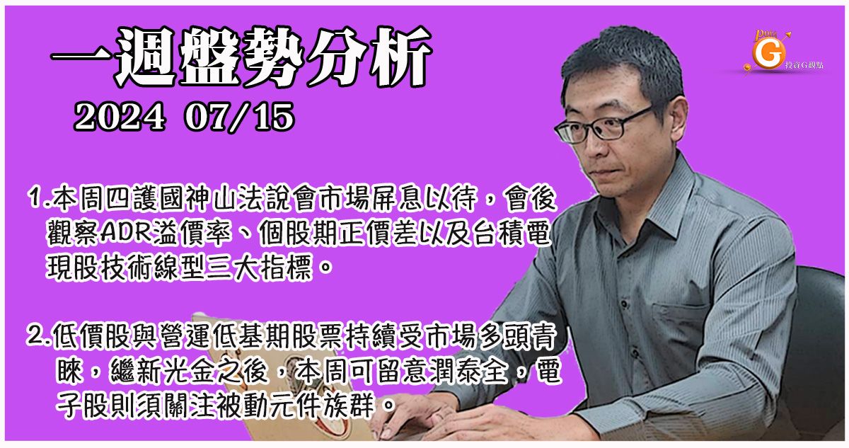 本周四護國神山法說會市場屏息以待，會後觀察ADR溢價率、個股期正價差以及台積電現股技術線型三大指標。低價股與營運低基期股票持續受市場多頭青睞，本周可留意潤泰全，電子股則須關注被動元件族群。｜投資Ｇ觀點