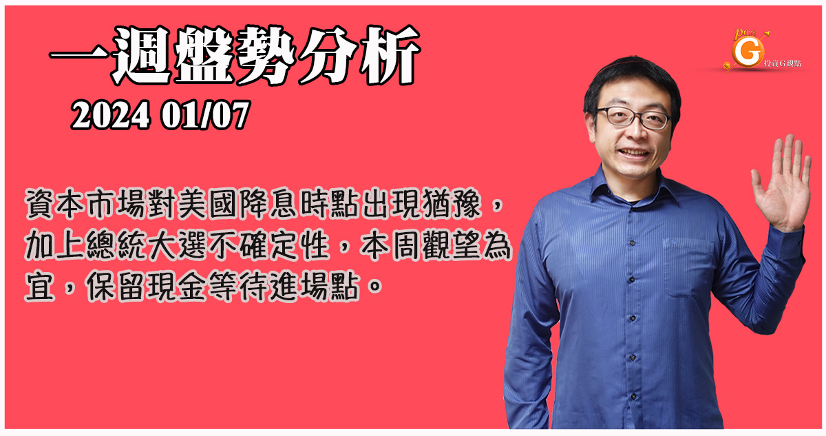 資本市場對美國降息時點出現猶豫，加上總統大選不確定性，本周觀望為宜，保留現金等待進場點。｜一週盤勢分析｜投資Ｇ觀點